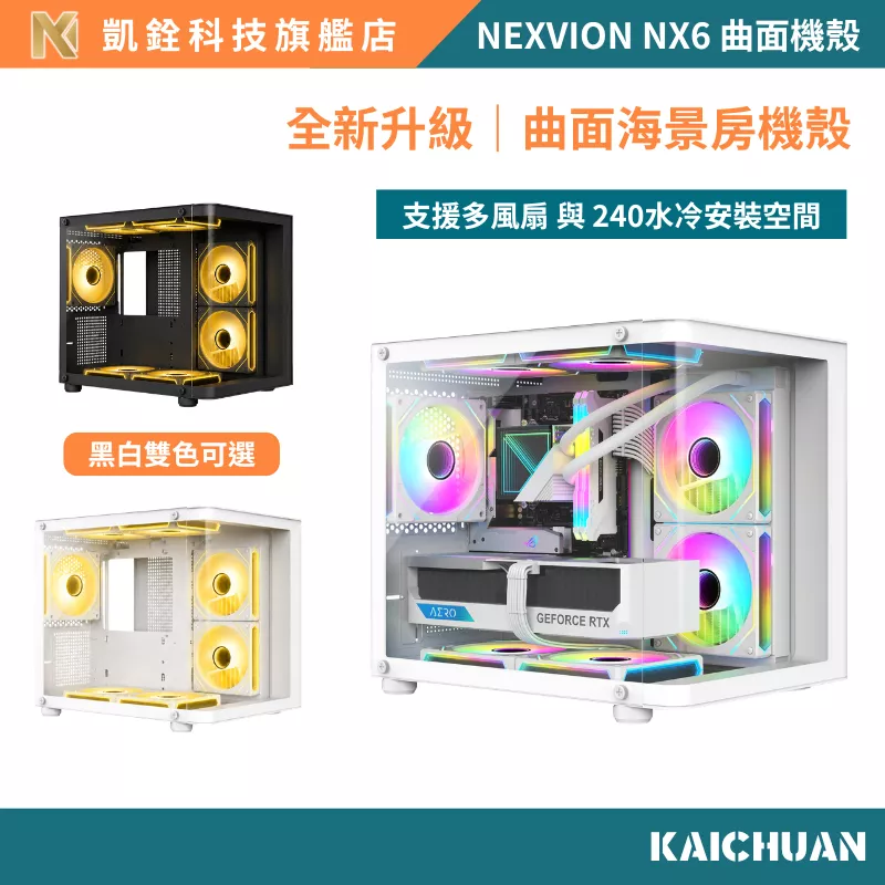 【 凱銓科技 】 當日出貨🔥NEXVION NX6 曲面電腦機殼 電競機殼 內附三個風扇 側板開窗 海景房側透機殼
