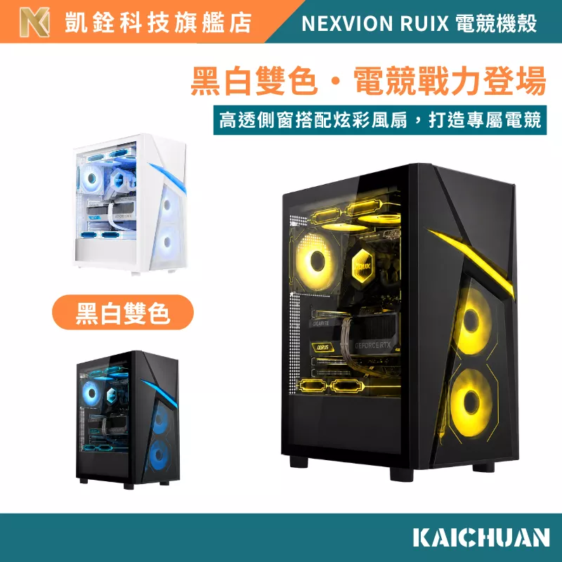 【 凱銓科技 】 當日出貨🔥NEXVION RUIX 電腦機殼 電競機殼 內附三個風扇 側板開窗 海景房側透機殼