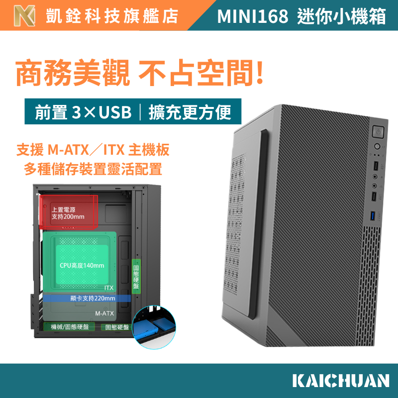【 凱銓科技 】 當日出貨🔥MINI 168 電腦機殼 電競機殼  小巧不占空間 前置USB*3