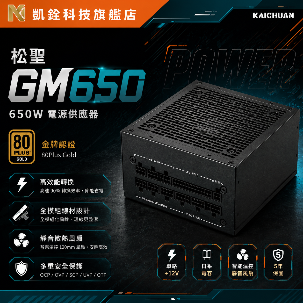Mavoly GM650 (80Plus金牌)電源供應器