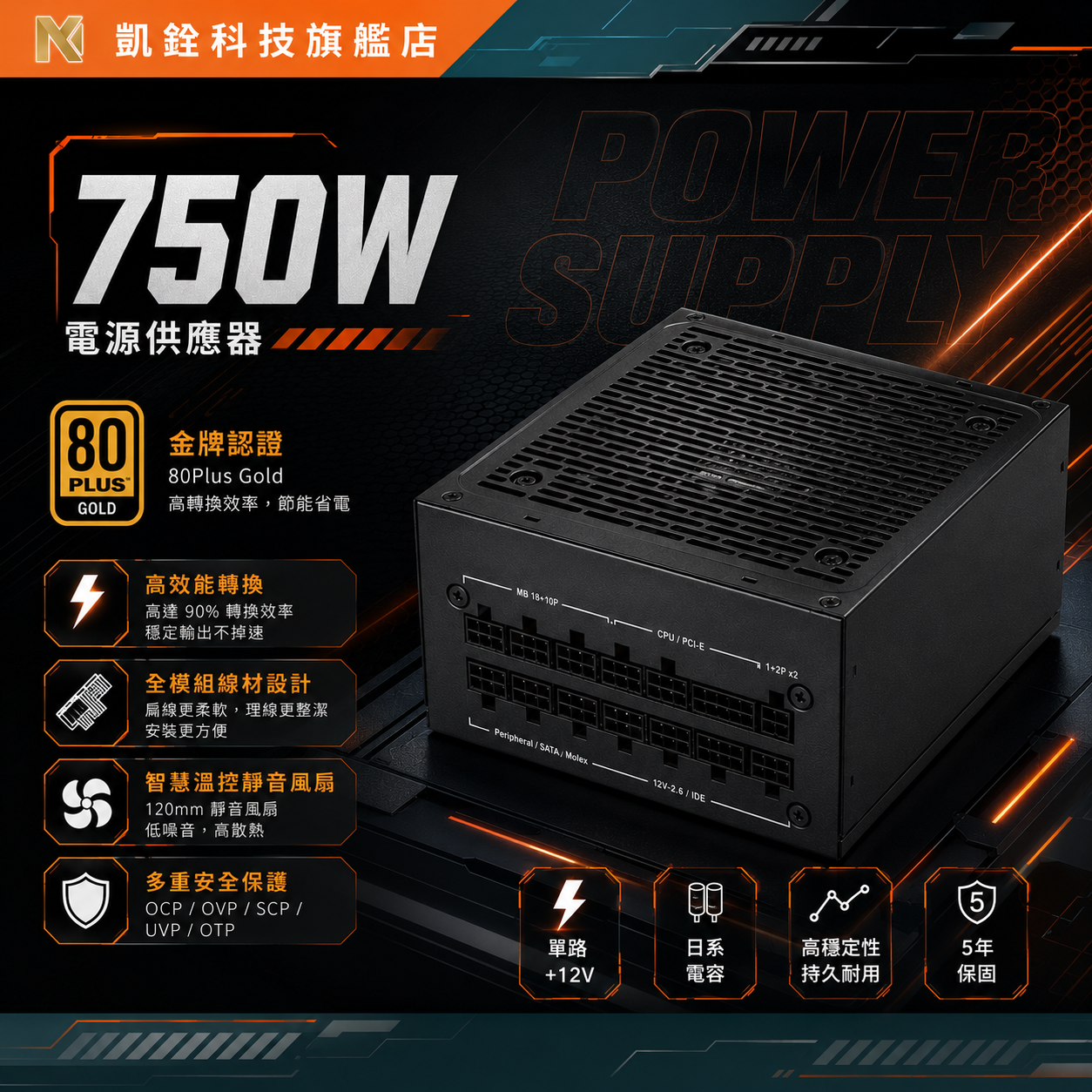 Mavoly GM750 (80Plus金牌)電源供應器