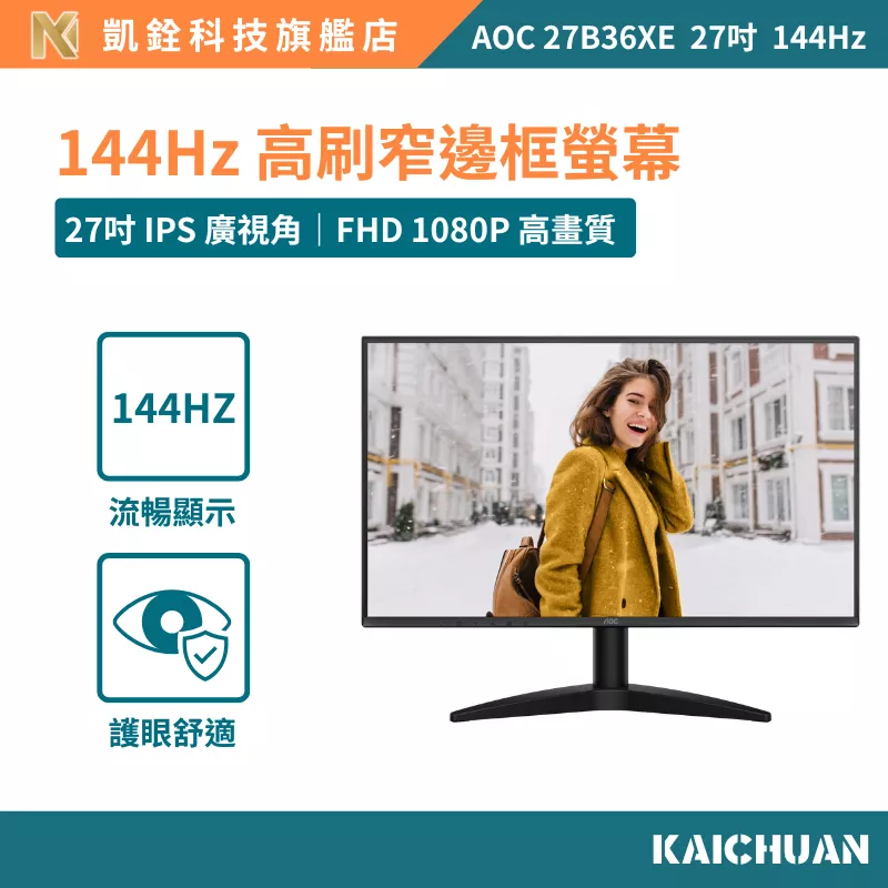 【凱銓科技】AOC 27B36XE 窄邊框電競螢幕(HDMI/VGA/IPS/FHD/144Hz/0.5ms/Adaptive-Sync/3年保固)