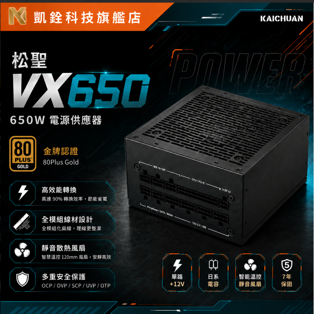 Mavoly VX650 (80Plus金牌)電源供應器-7年保固