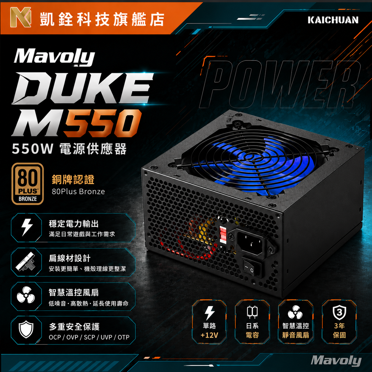 Mavoly DUKE M550 (80Plus銅牌)電源供應器-3年保固