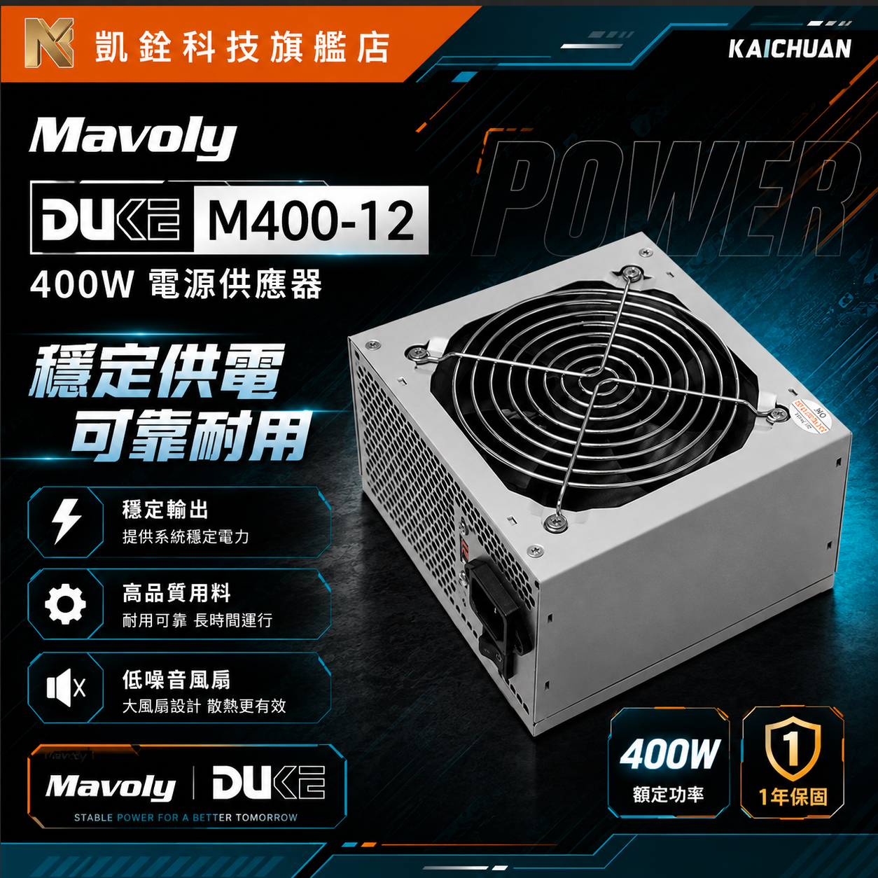 Mavoly DUKE M400-12 電源供應器-1年保固【裸裝/無包裝】
