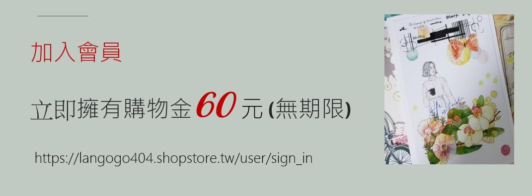 加入會員 立即擁有購物金60 元 (無期限)