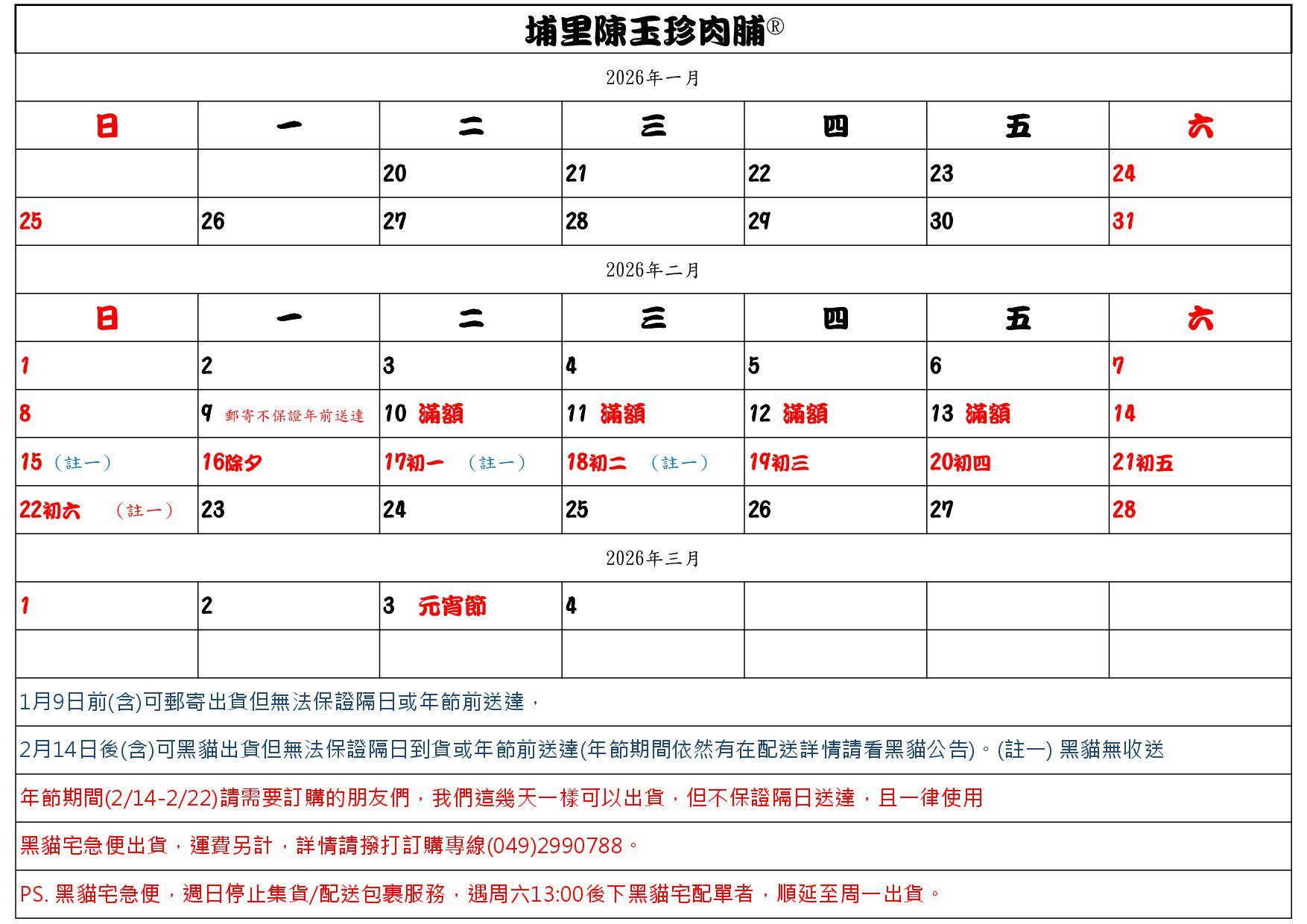 ⚠️公告⚠️: 2026過年 ‼️訂購時程及最後出貨表‼️ ‼️實際依工作人員安排為準‼️ 💓2026/02/07更新