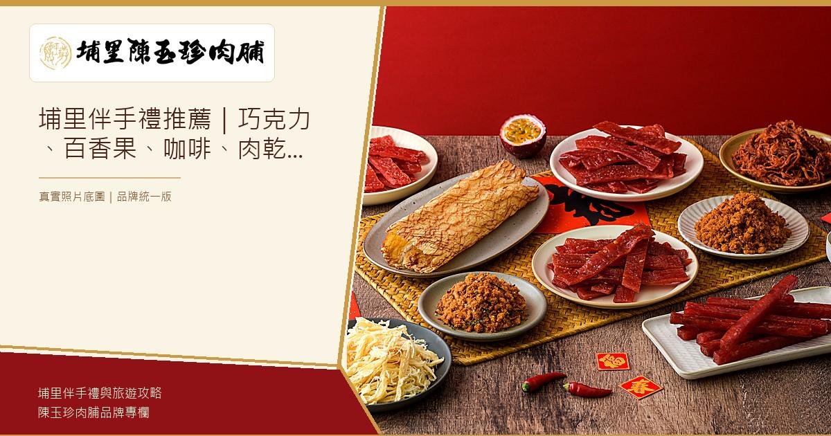 埔里伴手禮推薦|陳玉珍肉脯品牌主圖 埔里伴手禮推薦,埔里陳玉珍肉脯真實照片品牌主圖