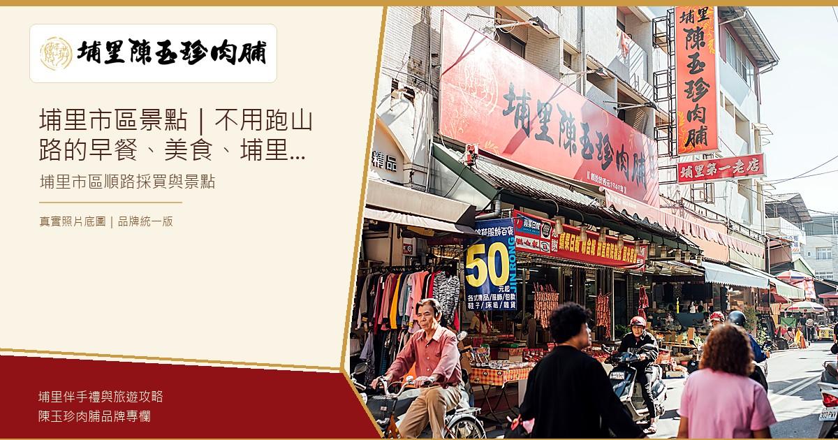 埔里市區景點|陳玉珍肉脯品牌主圖 埔里市區景點,埔里陳玉珍肉脯真實照片品牌主圖