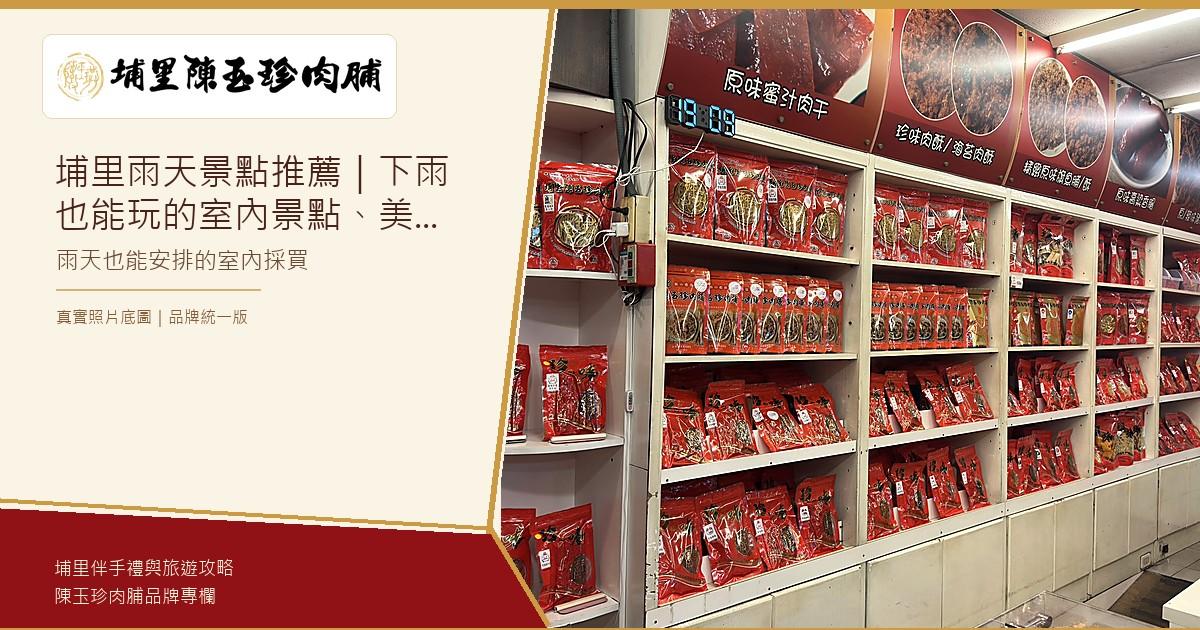 埔里雨天景點推薦｜下雨也能玩的室內景點、美食、伴手禮與半日遊路線