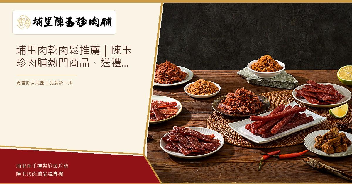 埔里肉乾肉鬆推薦｜陳玉珍肉脯熱門商品、送禮與第一次購買指南