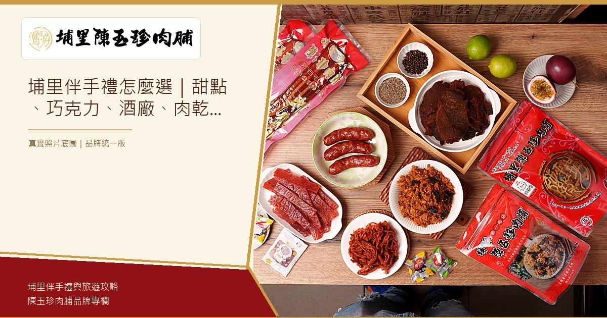 埔里伴手禮怎麼選｜甜點、巧克力、酒廠、肉乾肉鬆比較