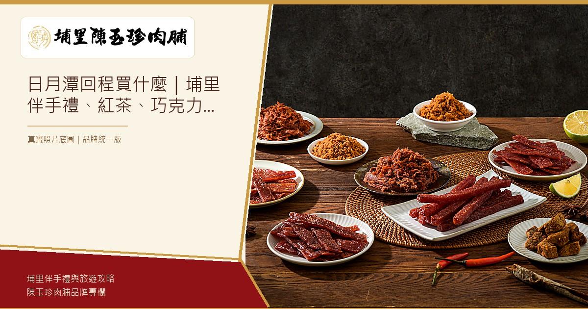 日月潭回程買什麼｜埔里伴手禮、紅茶、巧克力與陳玉珍肉脯採買路線