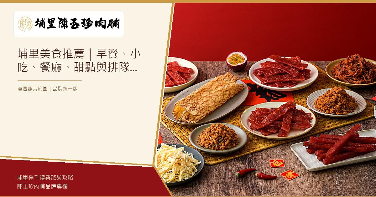埔里美食推薦｜早餐、小吃、餐廳、甜點與排隊名店怎麼排