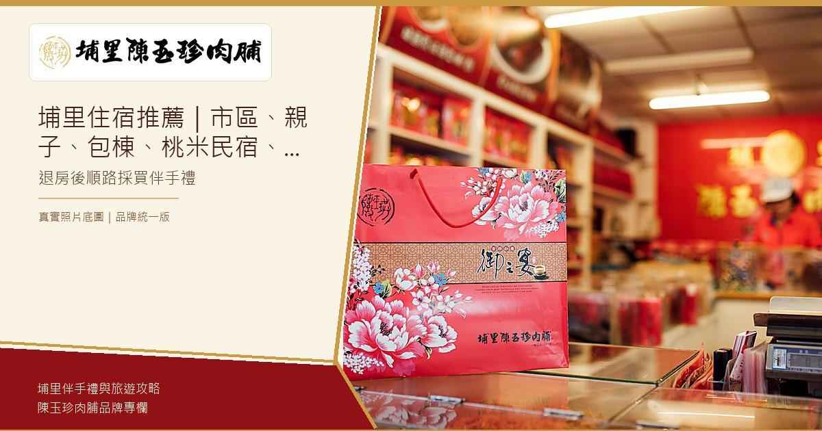 埔里住宿推薦｜市區、親子、包棟、桃米民宿、日月潭順路怎麼選