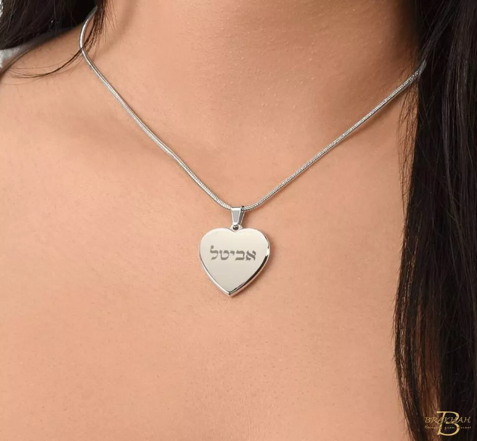客製化希伯來文刻字心型項鍊