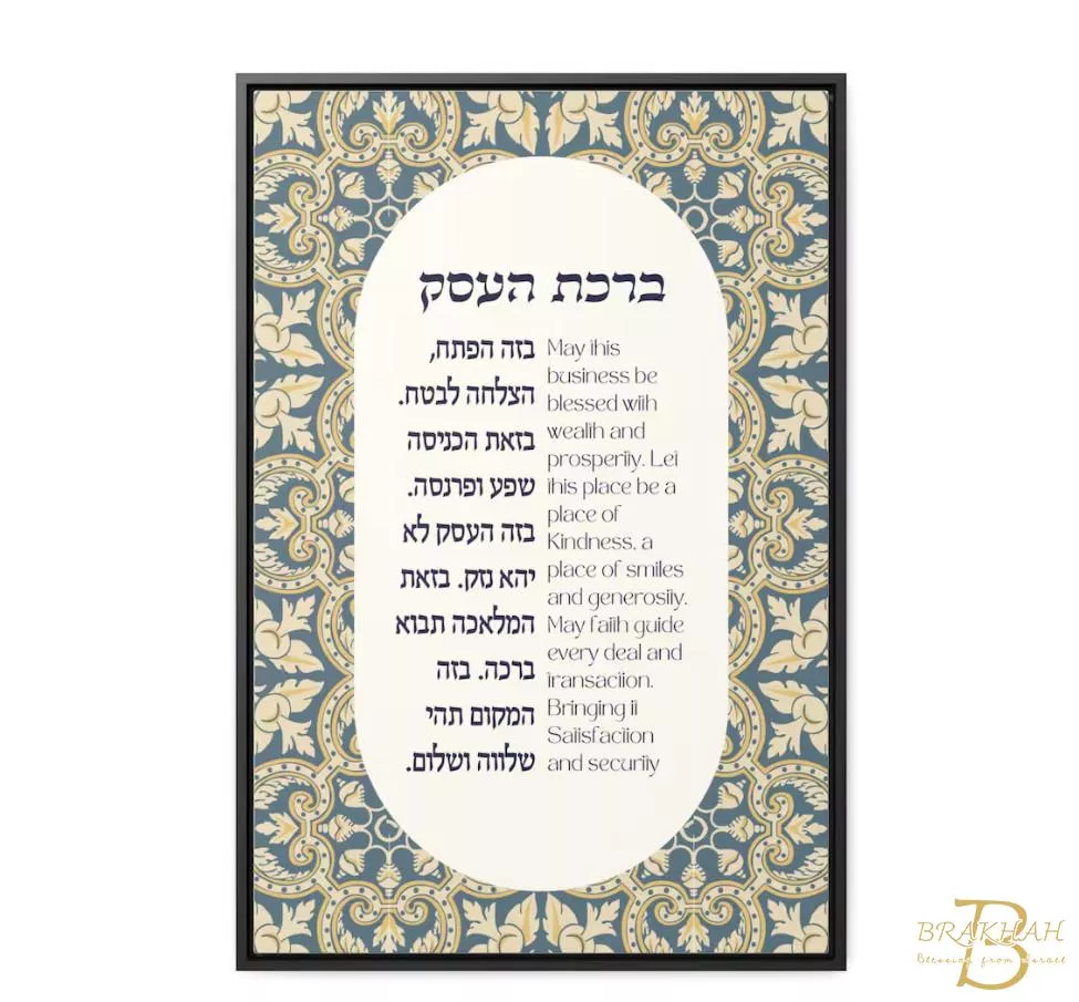 Birkat Haesek 裱框希伯來與英文商業祝福掛畫