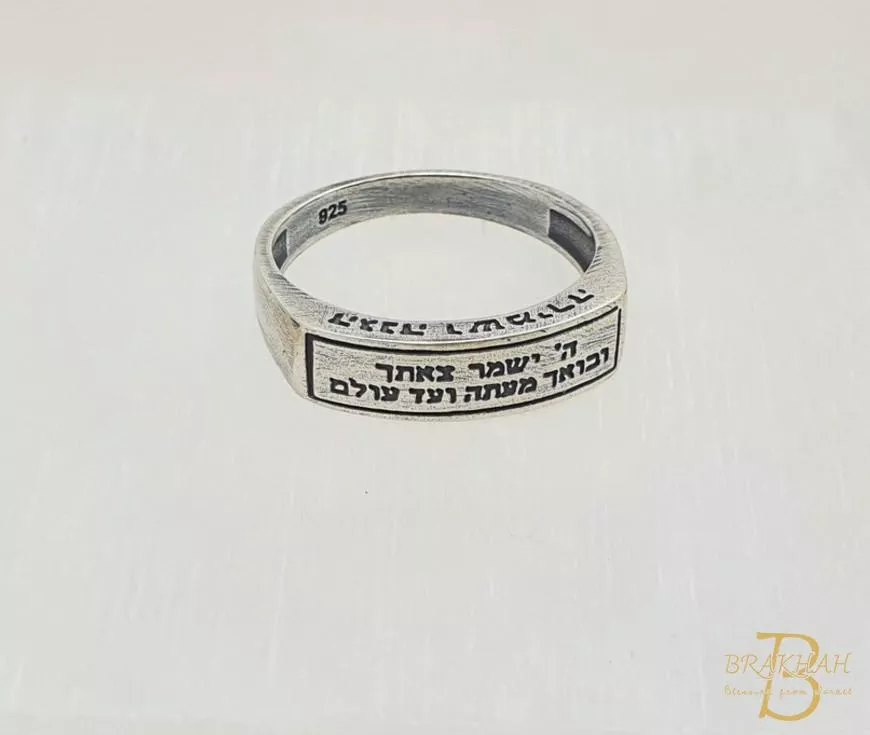 Shir LaMaalot 你出你入，耶和華要保護你，從今時直到永遠 (詩篇121:8)  925 純銀戒指