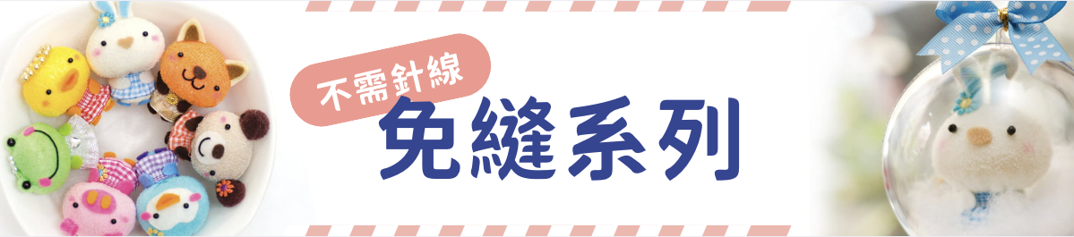快速上手，新手推薦！完全不需針線，可隨意創作變化造型