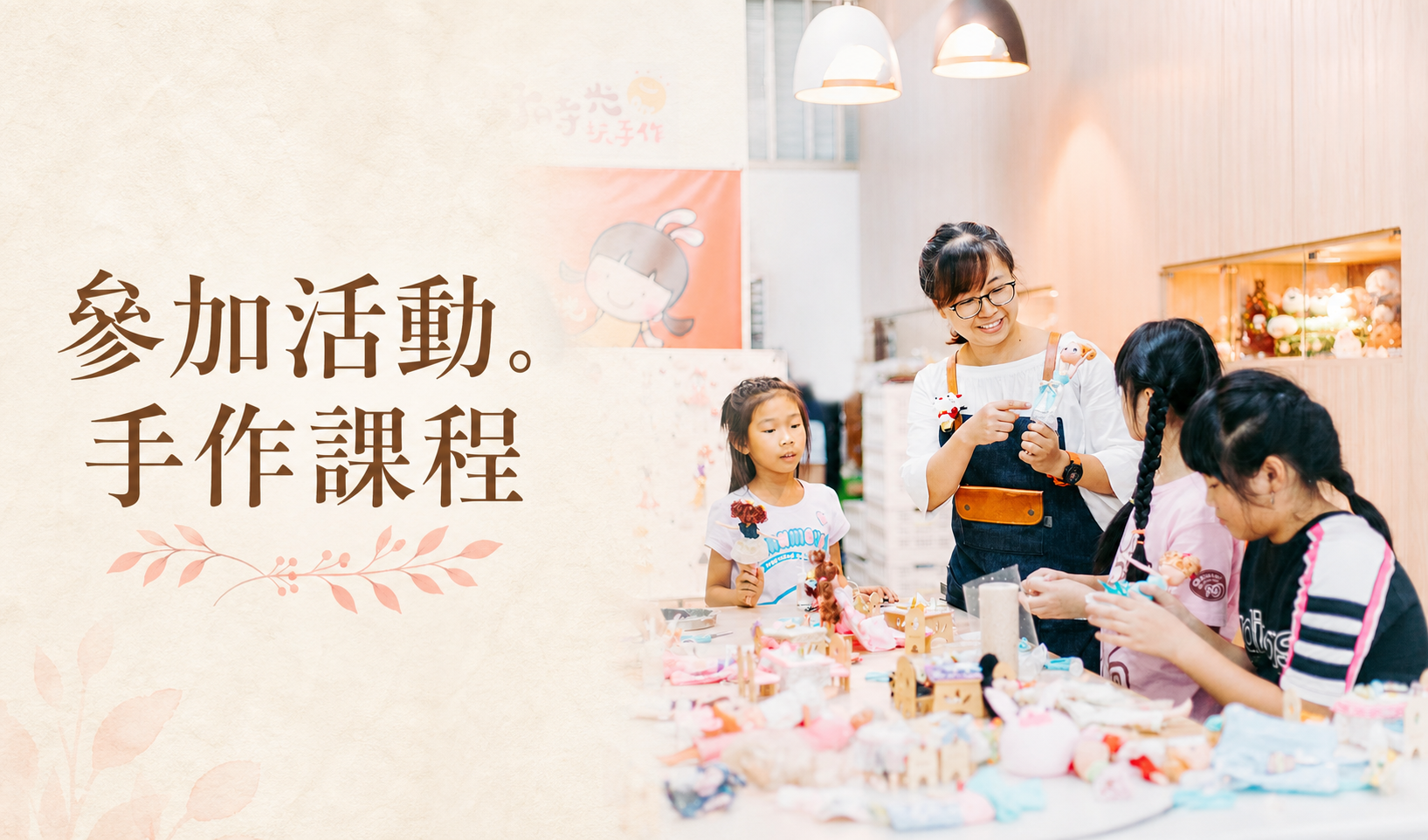 參加活動.手作課程
