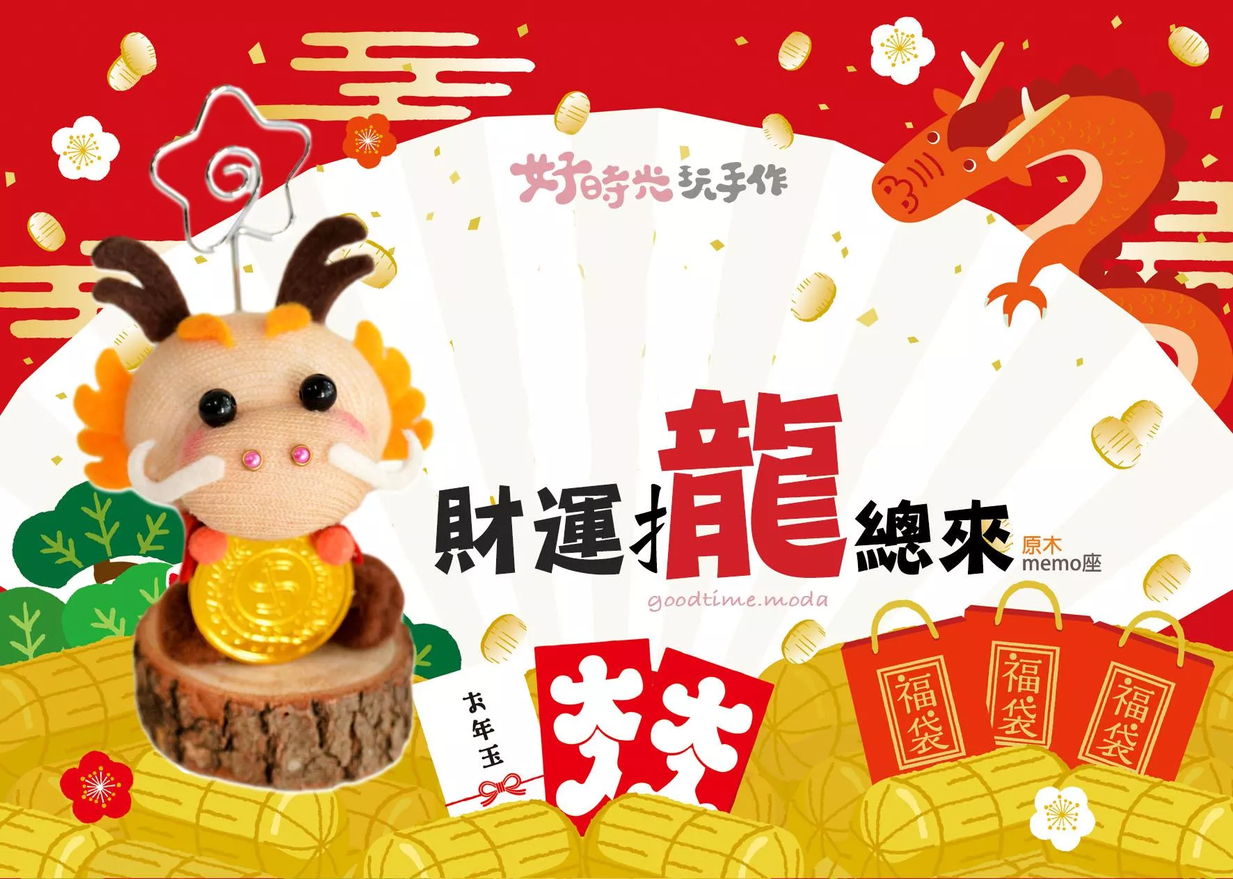 財運龍總來。原木memo座 │免縫襪子娃娃DIY材料包