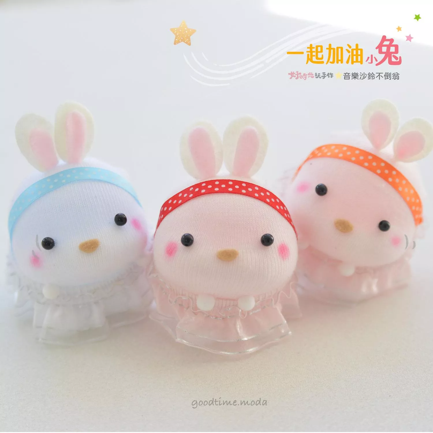 一起加油小兔-音樂沙鈴不倒翁│超低團購150元！免縫襪子娃娃DIY材料包