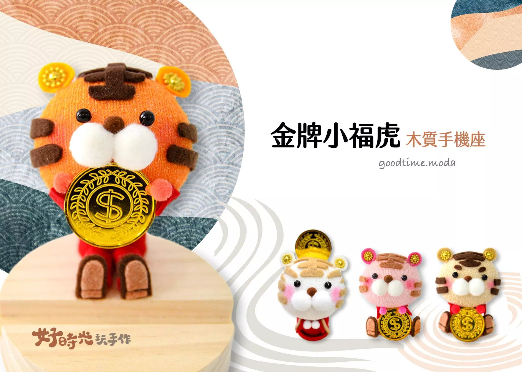 金牌小福虎。木質手機座 │免縫襪子娃娃DIY材料包