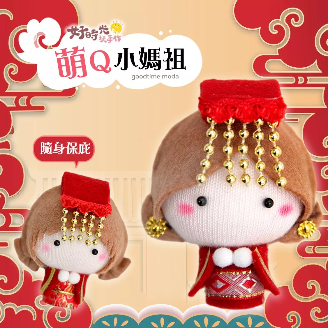 萌Q小媽祖-隨身保佑版 掛飾/鑰匙圈 (單入。透明外球包裝組。免縫diy襪娃娃材料包)