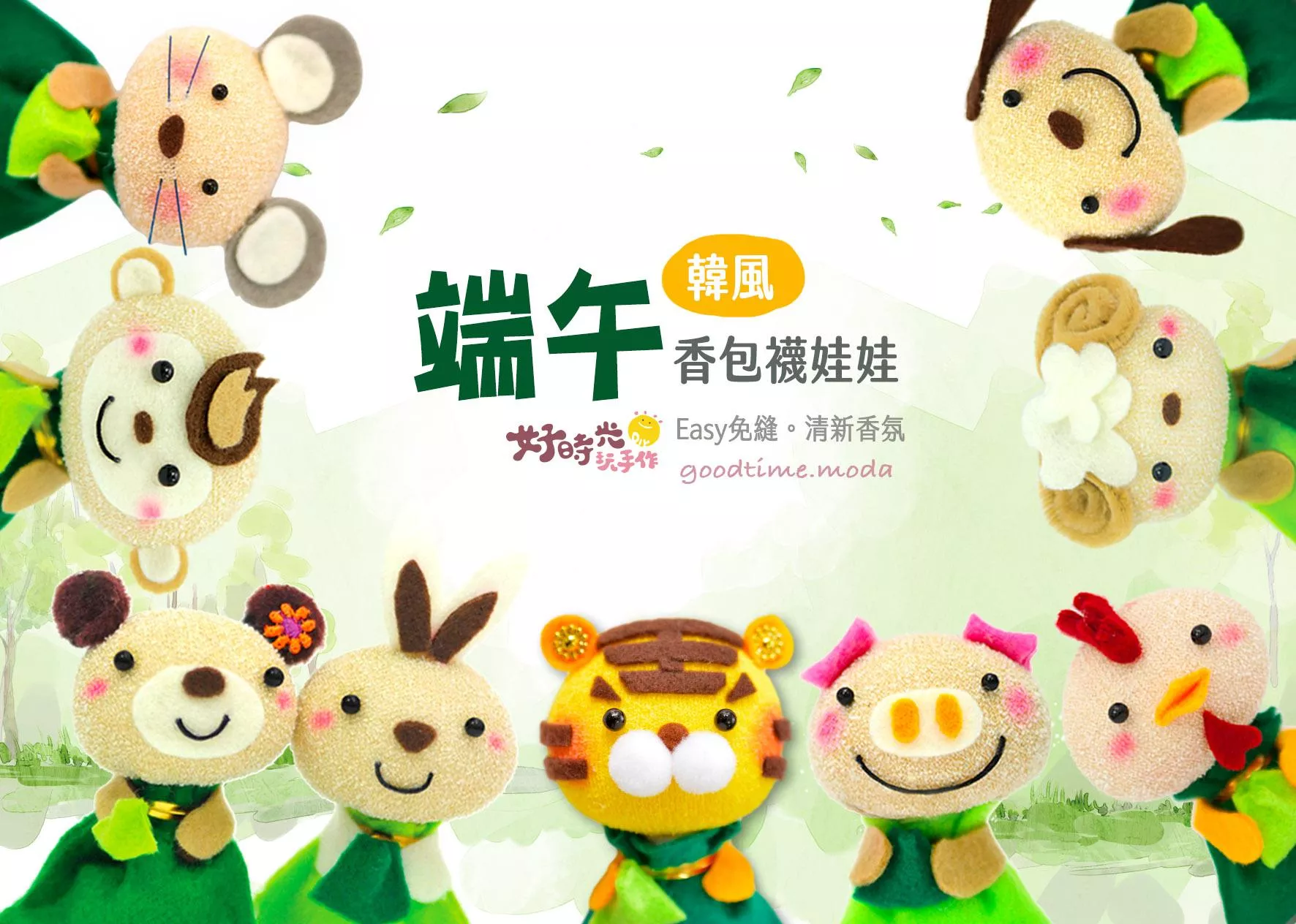 韓風端午香包 │超低團購150元！免縫襪子娃娃DIY材料包（加香氛精油變香包）