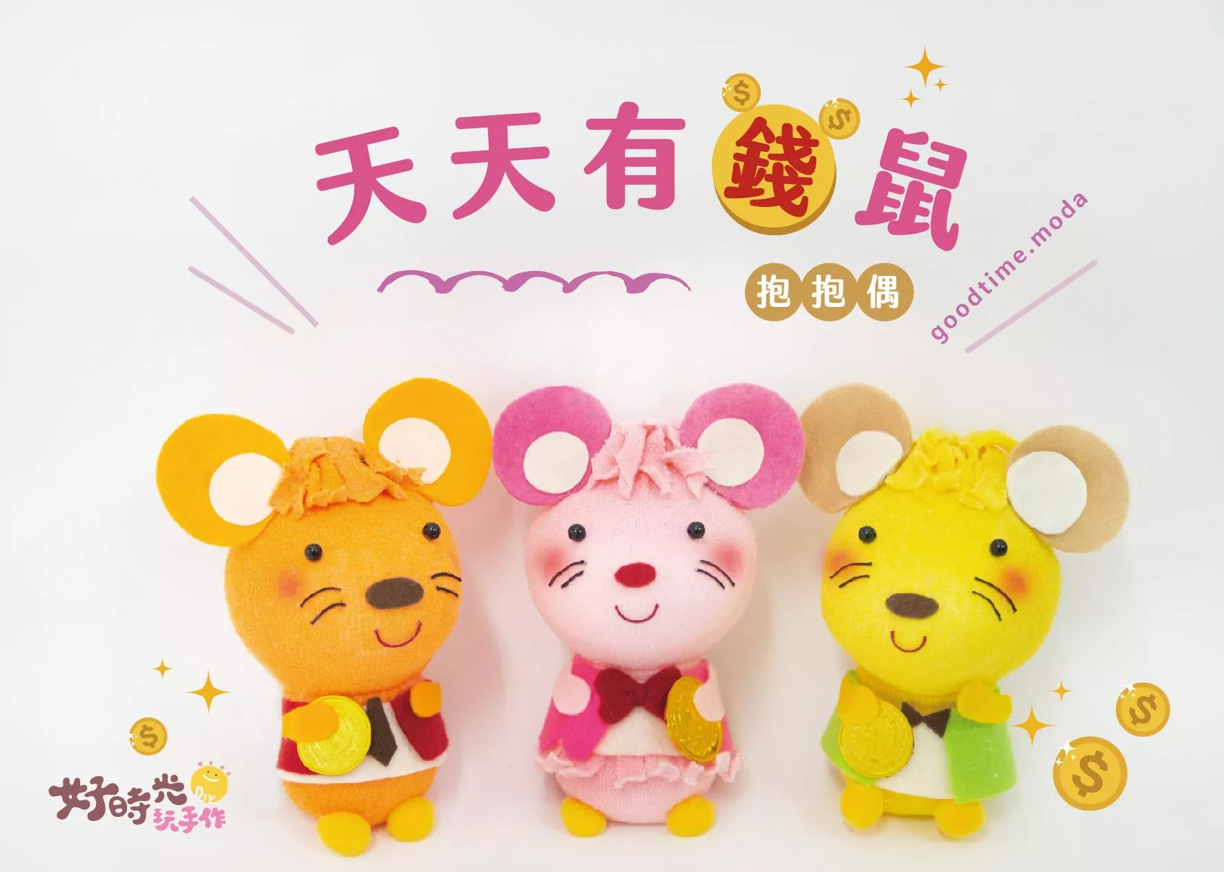 天天有錢鼠抱抱偶│免縫襪子娃娃DIY材料包