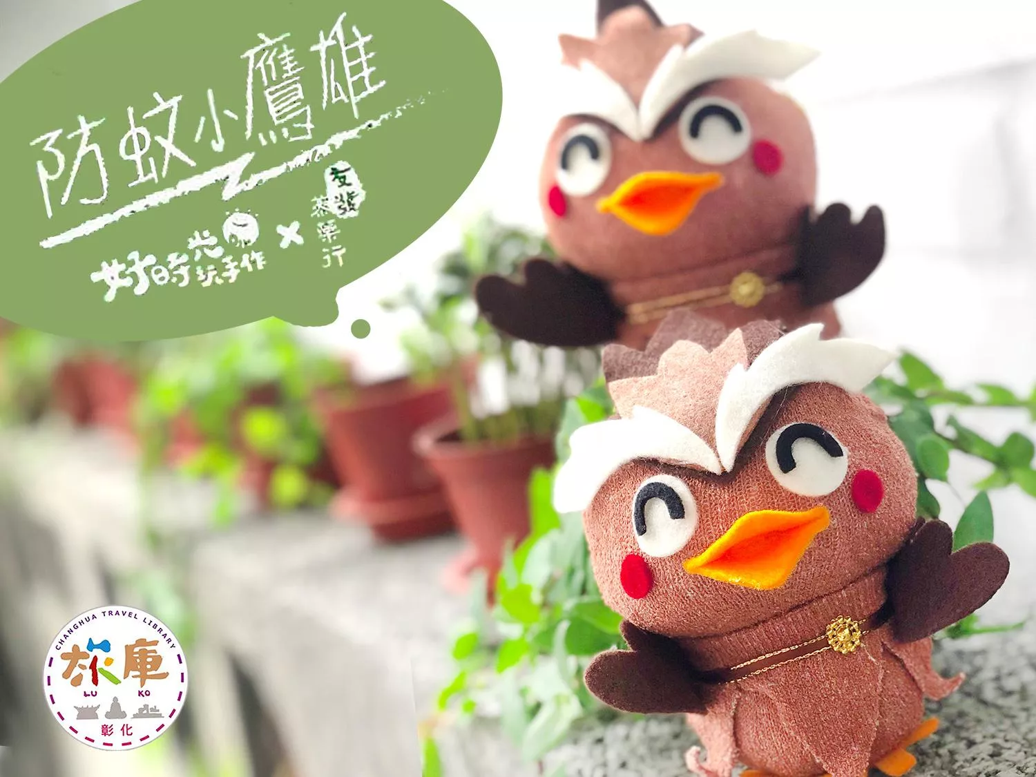 防蚊小鷹雄│免縫diy襪娃材料包