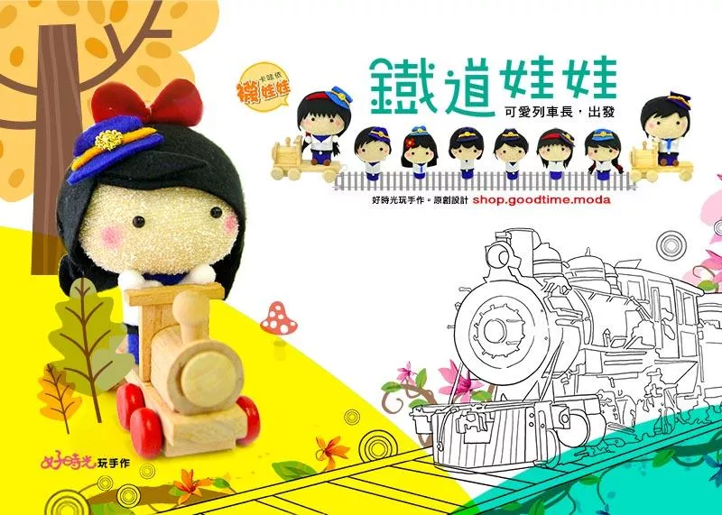 鐵道娃娃：可愛小小列車長│免縫diy襪娃材料包