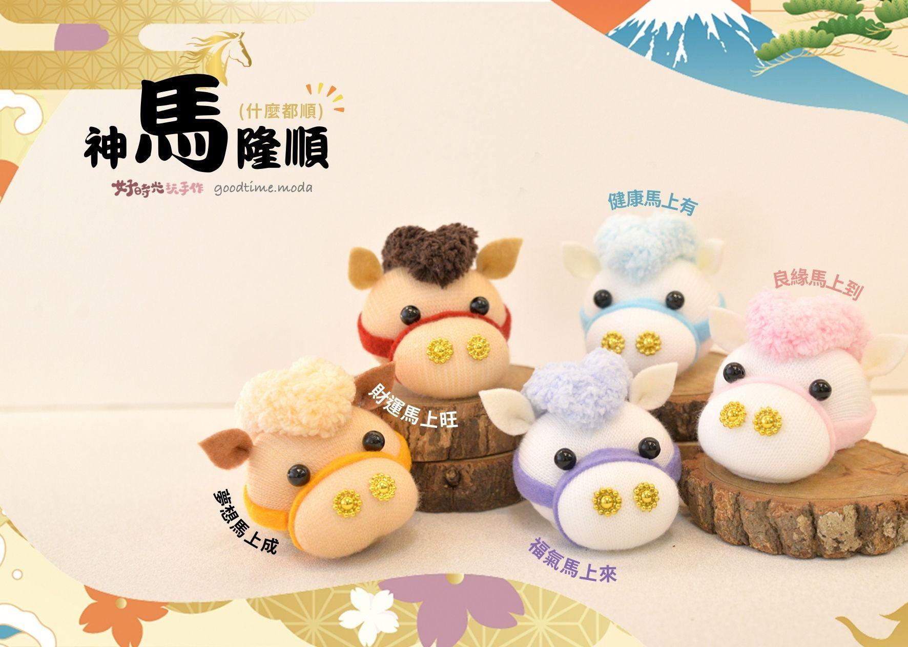 神馬隆順 迎馬年│超低團購100元！免縫襪子娃娃DIY材料包（加香氛精油變香包）
