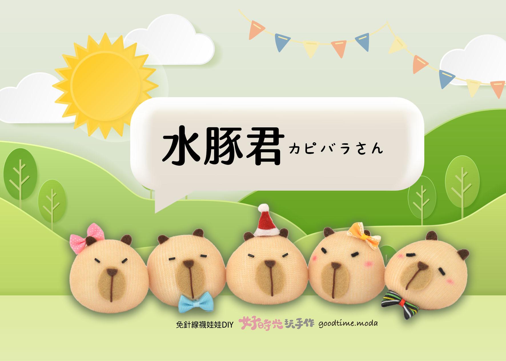 水豚君 - 胖胖圓球款 │超低團購80元！卡皮巴拉 Capybara 免縫襪子娃娃DIY材料包
