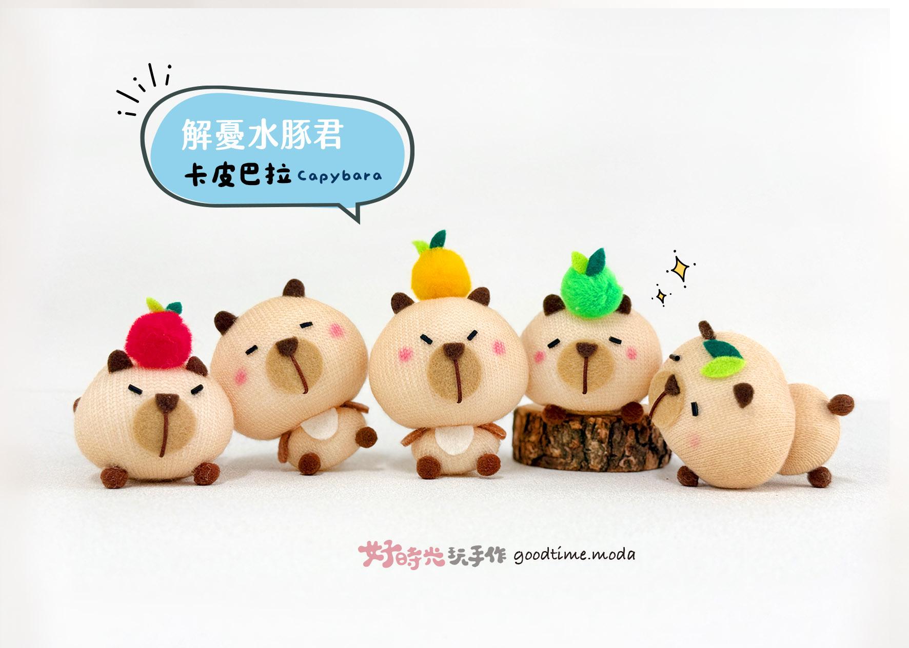 解憂水豚君-隨身款 │超低團購100元！卡皮巴拉 Capybara 免縫襪子娃娃DIY材料包