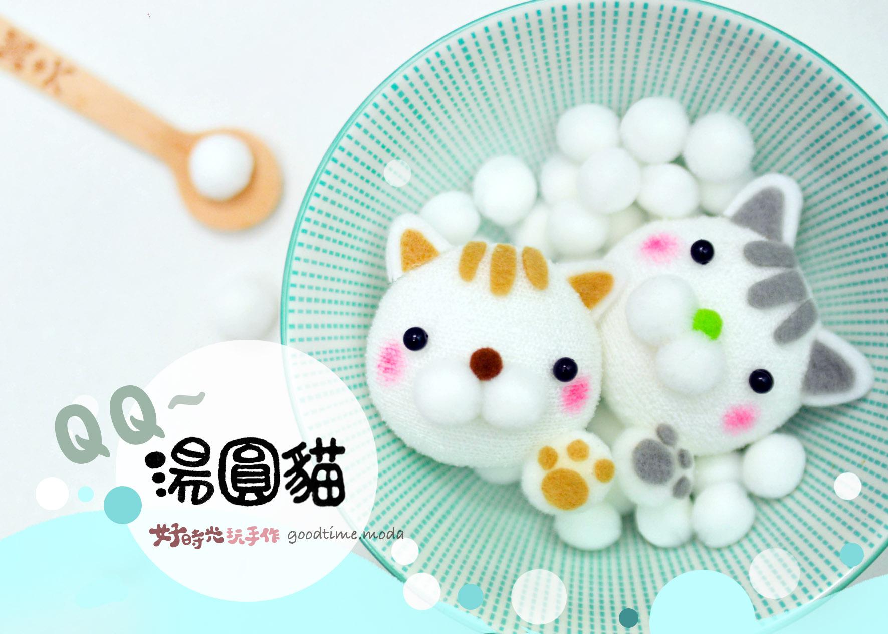 ＱＱ湯圓貓│超低團購80元！免縫襪子娃娃DIY材料包（超值優惠）