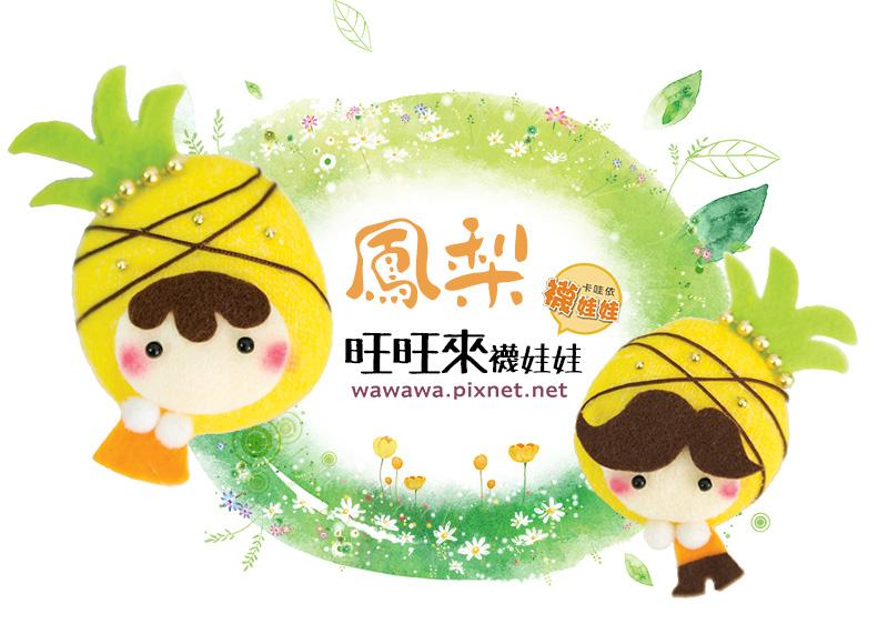 鳳梨旺旺來│超低團購80元！免縫襪子娃娃DIY材料包