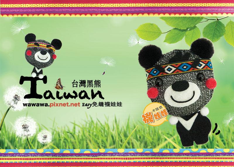 Q版台灣黑熊 │超低團購100元！免縫襪子娃娃DIY材料包（超值優惠）臺灣黑熊