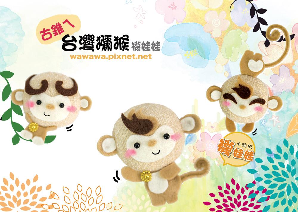 台灣獼猴 │超低團購100元！免縫襪子娃娃DIY材料包（超值優惠）