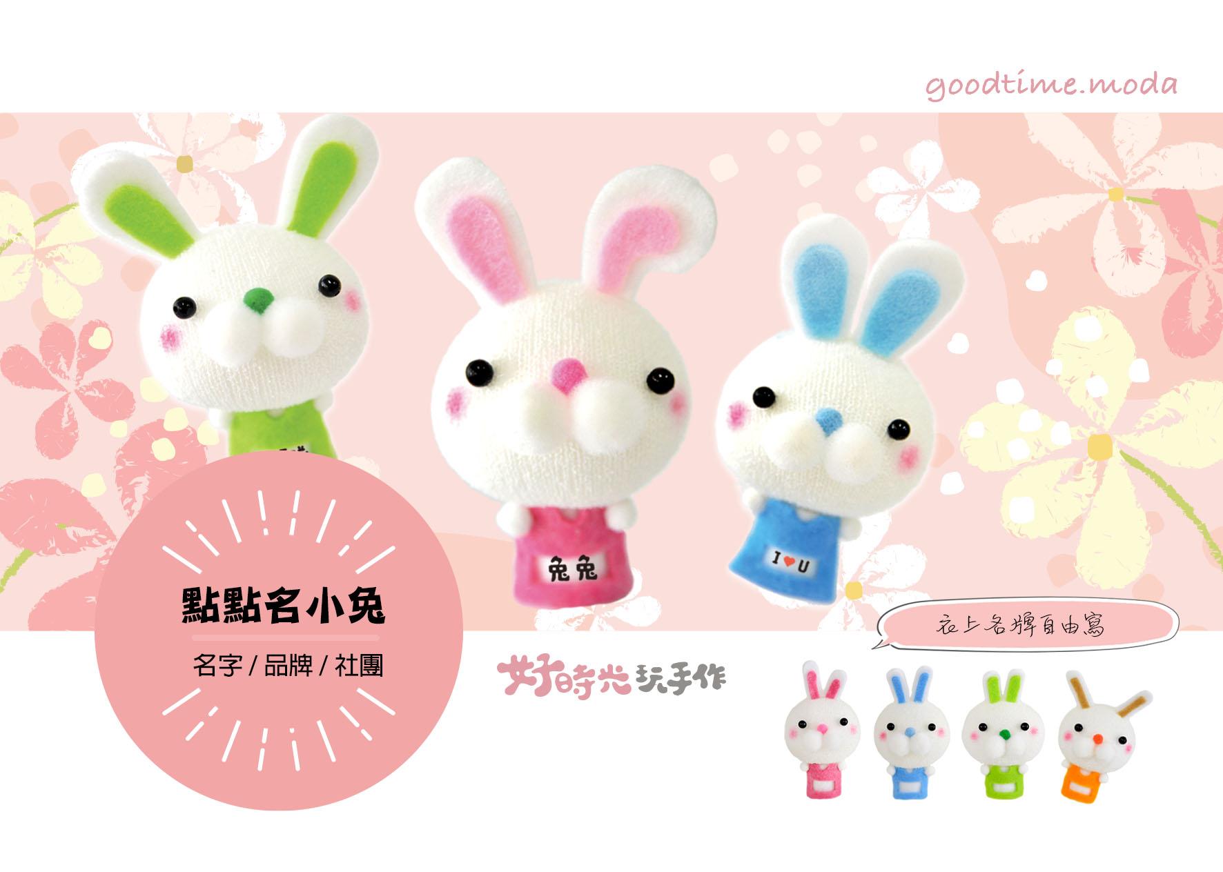 點點名小兔，換你寫│超低團購100元！免縫襪子娃娃DIY