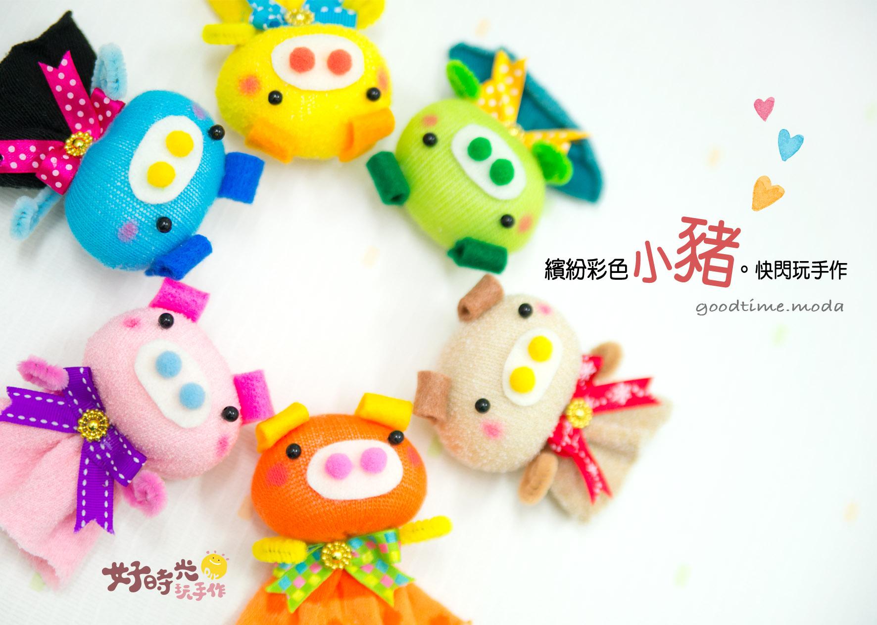 繽紛彩色小豬 │超低團購80元！免縫襪子娃娃DIY材料包