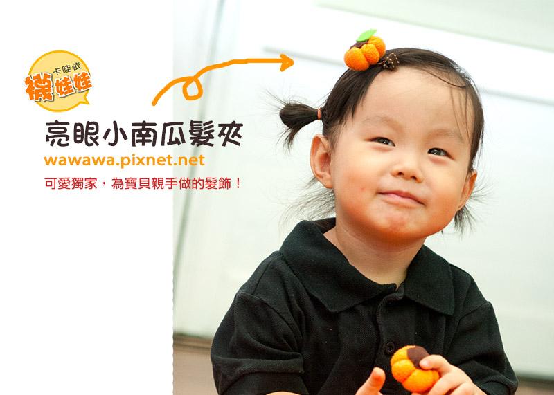 亮眼小南瓜造型髮飾│超低團購100元！免縫襪子娃娃DIY材料包（超值優惠）