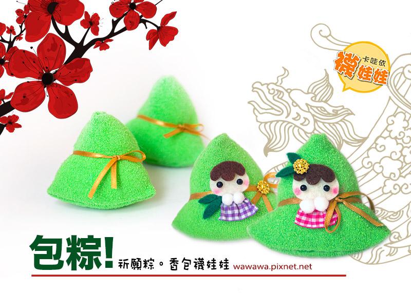包粽祈願粽襪娃娃│超低團購150元！免縫襪子娃娃DIY材料包（端午節-粽子造型）