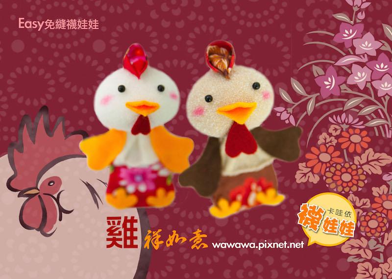 雞祥如意│超低團購100元！手指偶。免縫襪子娃娃DIY材料包