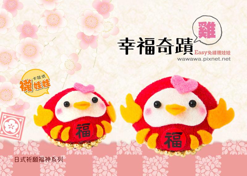 幸福奇蹟（雞）日式祈願小福神│超低團購100元！免縫襪子娃娃DIY