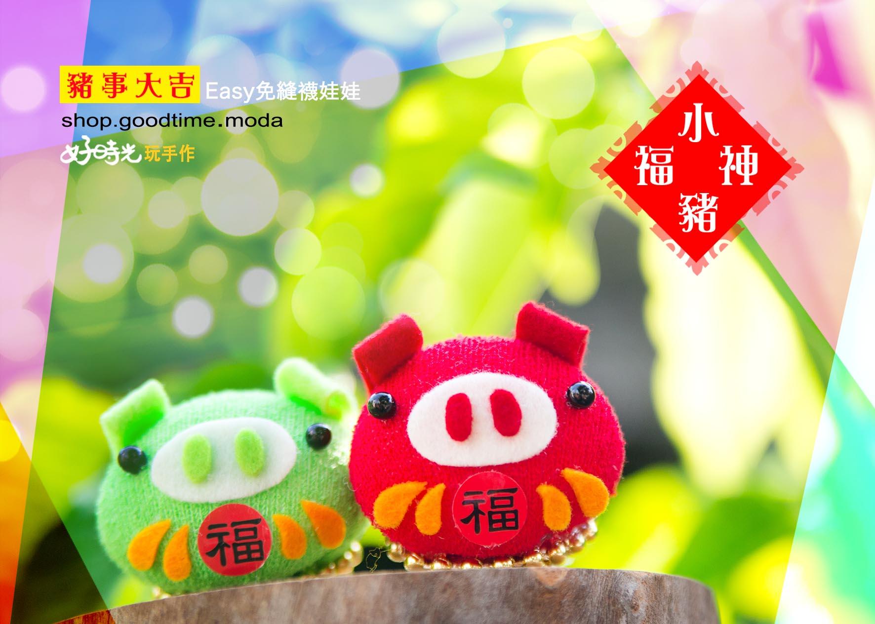 豬事大吉。小豬福神 │超低團購單入100元！免縫襪子娃娃DIY材料包（加香氛精油變香包）