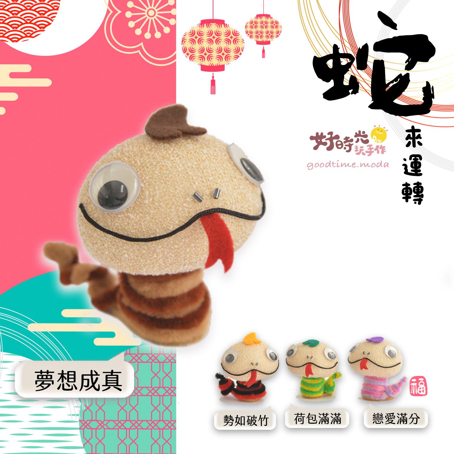 蛇來運轉 迎蛇年│超低團購100元！免縫襪子娃娃DIY材料包（加香氛精油變香包）