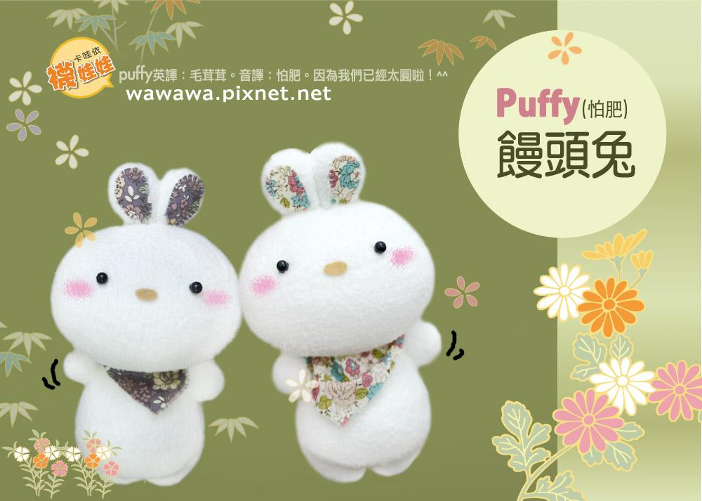 Puffy(怕肥)饅頭兔（單入。手縫襪娃diy材料包）