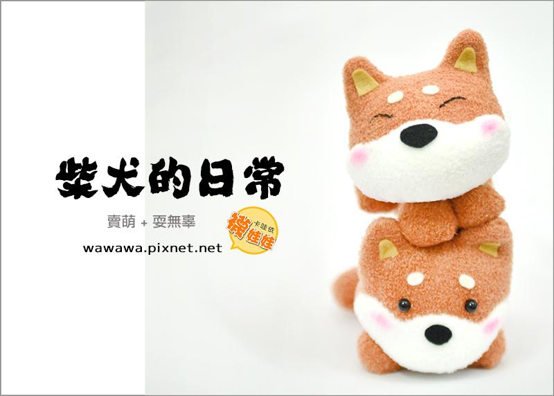 柴犬的日常（單入。手縫襪娃diy材料包）