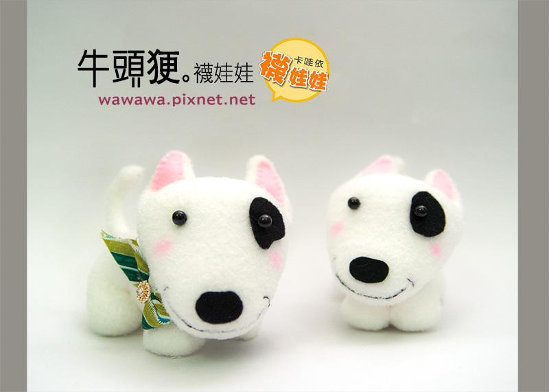 牛頭㹴襪娃娃（單入。手縫襪娃diy材料包）